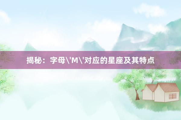 揭秘：字母'M'对应的星座及其特点